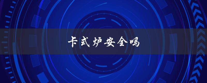 卡式炉安全吗（卡式炉安全易烤爆吗）