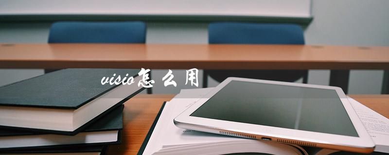 visio怎么用（visio如何箭头连接）