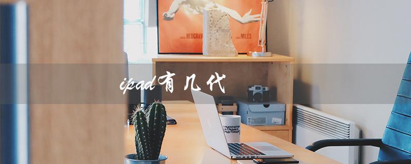 ipad有几代（iPad几代）