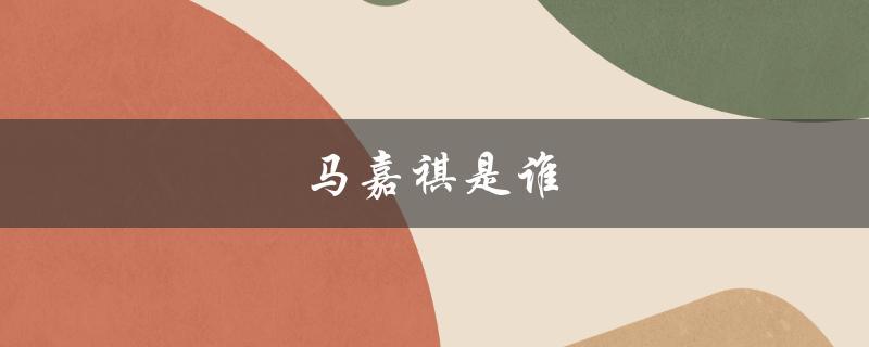 马嘉祺是谁（谁是马嘉祺的导师）