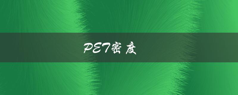 PET密度（宠物密度多少）