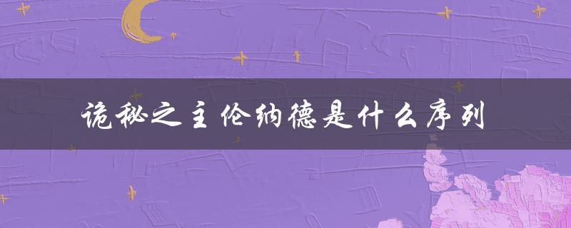 诡秘之主伦纳德是什么序列（看门人序列的主人是谁）