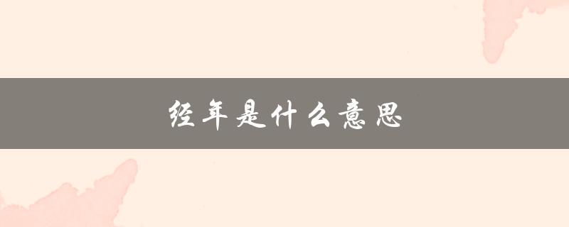 经年是什么意思（经年的汉语解释是什么）