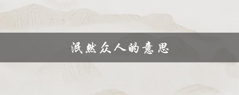 泯然众人的意思（什么是泯然的意思）