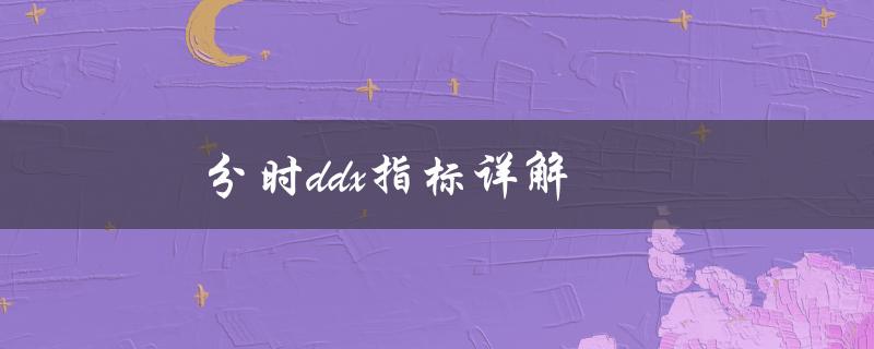 分时ddx指标详解（什么是分时ddx）