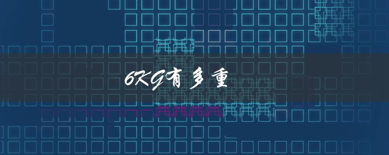 6KG有多重（6kg的参照物是什么）