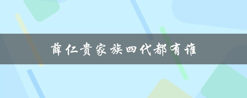 薛仁贵家族四代都有谁（薛仁贵家族几代为帅）
