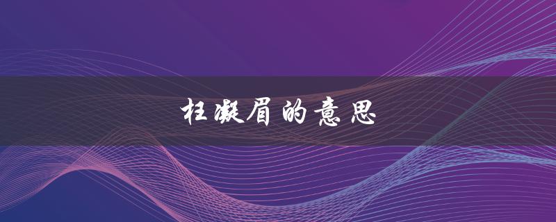 枉凝眉的意思（枉凝眉是什么意思）