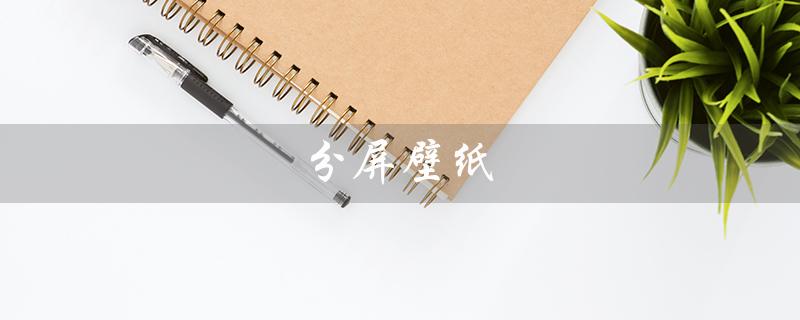 分屏壁纸（让你的屏幕更加个性化）