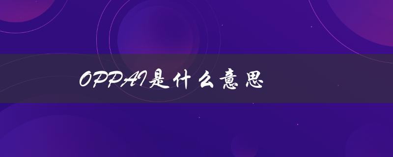 OPPAI是什么意思（oppai是什么）