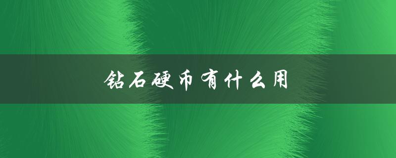 钻石硬币有什么用（钻石硬币能开出什么）