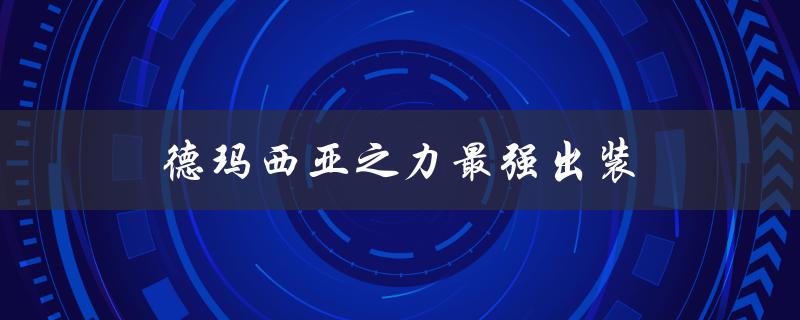 德玛西亚之力最强出装（德玛西亚皇子最强出装是什么）