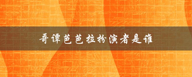 哥谭芭芭拉扮演者是谁（谁是哥谭市芭芭拉扮演者）