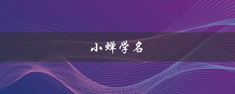 小蝉学名（蝉的学名是什么）