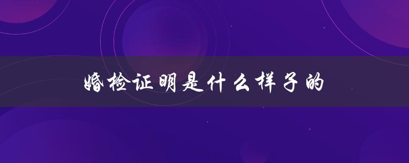 婚检证明是什么样子的（婚检报告长什么样）