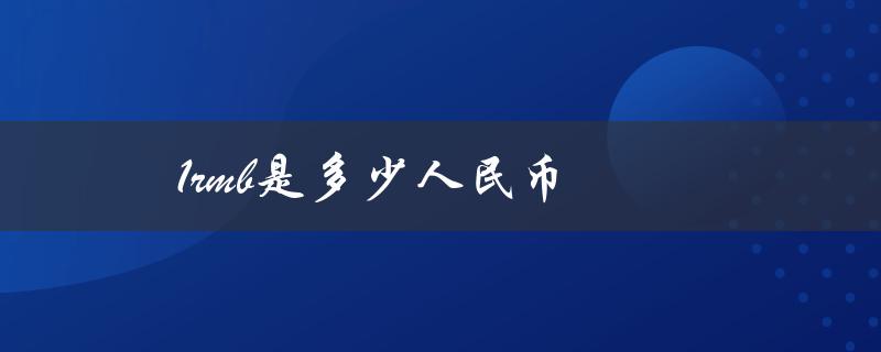 1rmb是多少人民币（1元人民币等于多少美元）