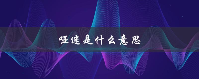 哑迷是什么意思（哑迷蝶的含义是什么）