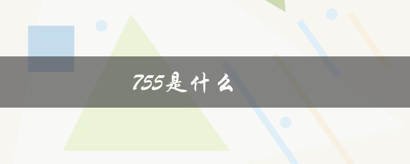 755是什么（755权限是什么）