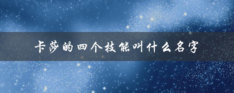 卡莎的四个技能叫什么名字（了解英雄技能是成为高手的第一步）
