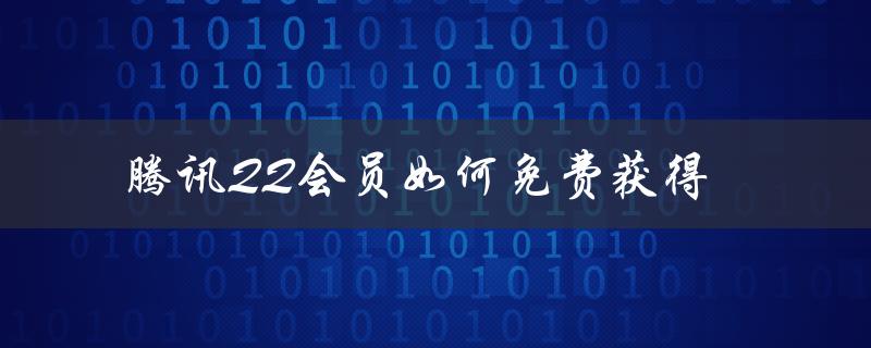 腾讯QQ会员如何免费获得（腾讯QQ会员官网是什么）