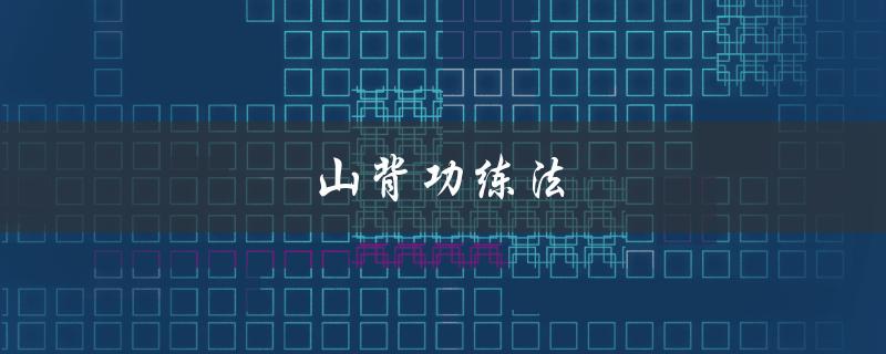 山背功练法（什么是海螺功练法）