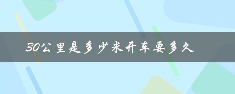 30公里开车需要多长时间？