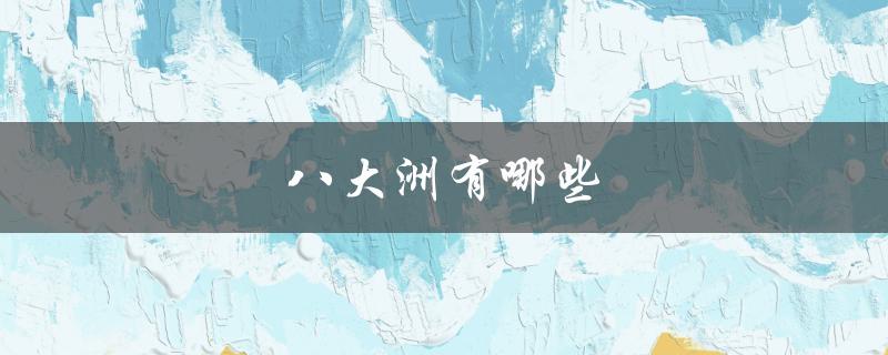 八大洲有哪些（八大洲国家有哪些）