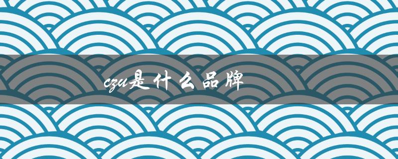 czu是什么品牌（czu化妆品品牌是什么）