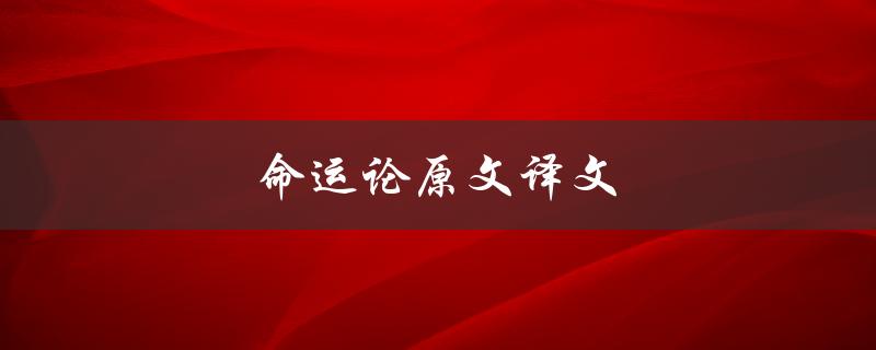 命运论原文译文（命运论的原文及翻译是什么）