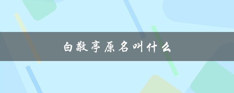 白敬亭原名叫什么（白敬亭女友是谁）