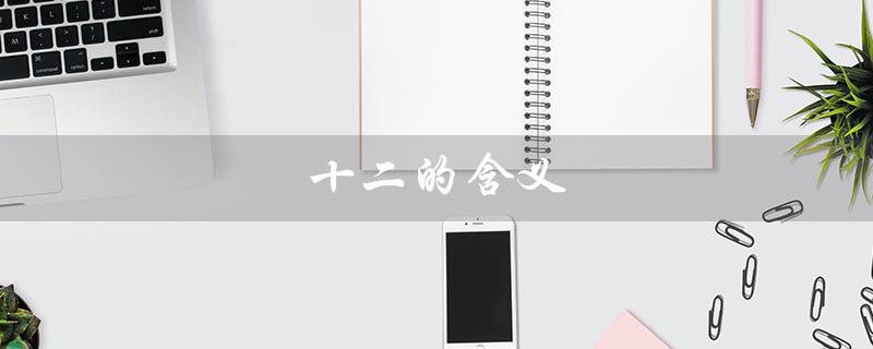 十二的含义（十二的含义是什么）