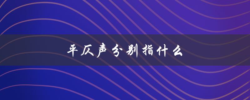 平仄声分别指什么（对联怎么分左右）