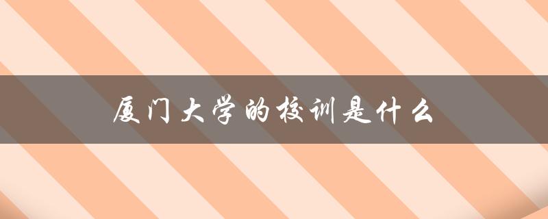 厦门大学的校训是什么（厦门大学校训的意义是什么）