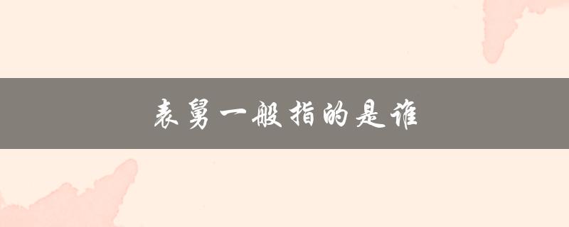 表舅一般指的是谁（家庭称谓中的亲戚关系）