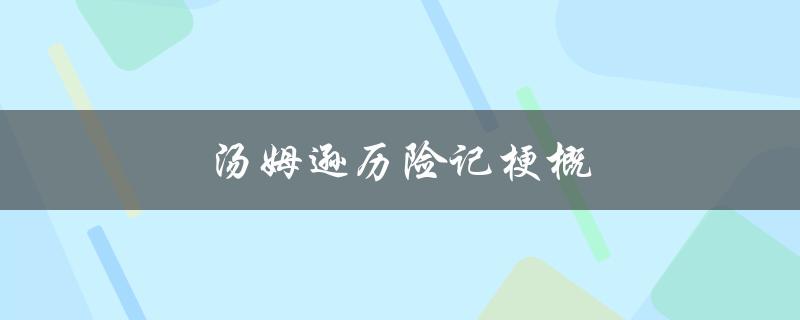 汤姆逊历险记梗概（汤姆逊历险记梗概是什么）
