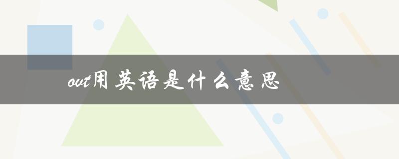 ovt用英语是什么意思
