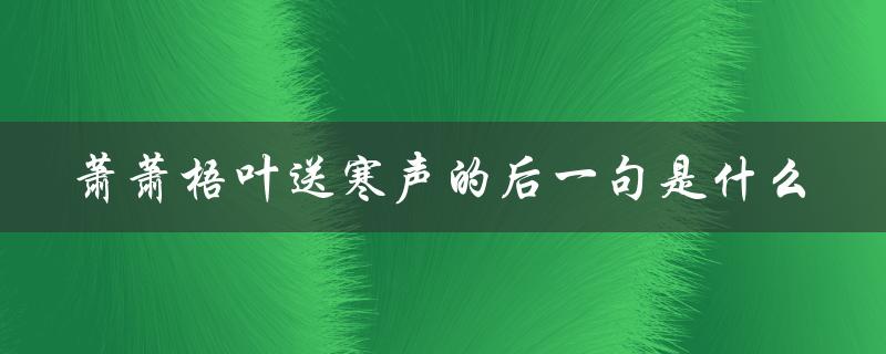 萧萧梧叶送寒声的后一句是什么（萧萧梧叶送寒声的下一句是什么）