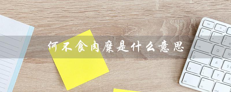 何不食肉糜是什么意思（何讽刺为何不食肉糜）