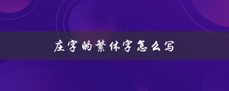庄字的繁体字怎么写（庄字繁体书法怎么写）