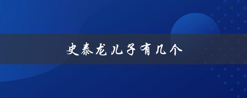 史泰龙儿子有几个（史泰龙有几个孩子）