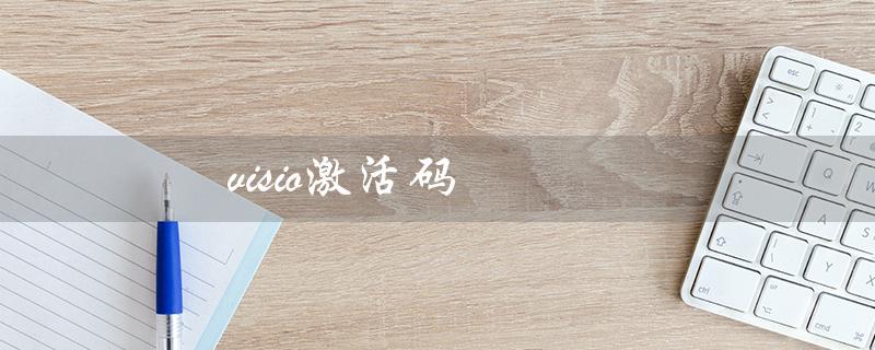 visio激活码（Visio 2013如何激活）