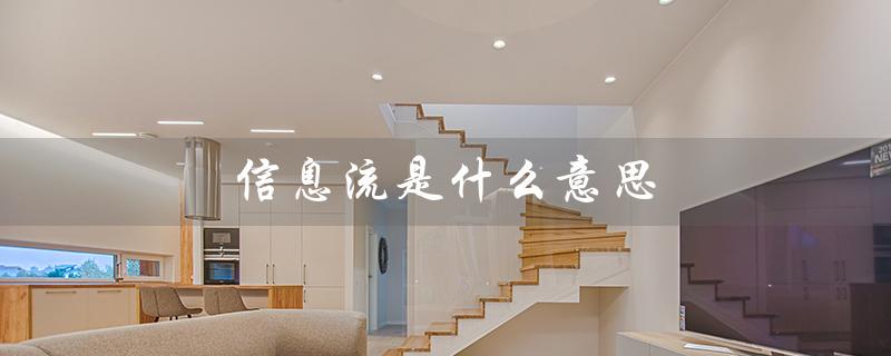 信息流是什么意思（抖音信息流是什么）