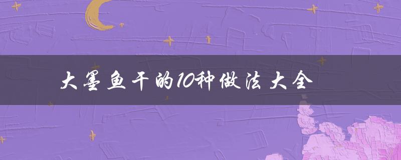 美味可口的海鲜小食，让你爱不释口！