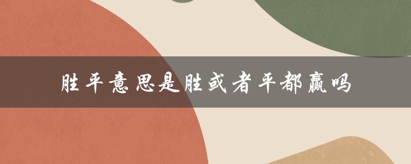 深入解析胜平的含义与用法