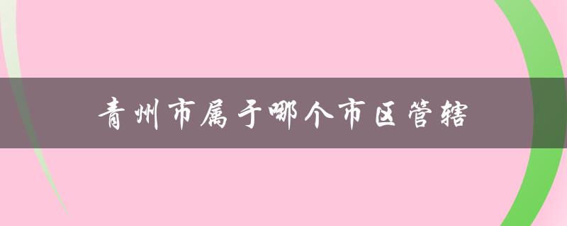 青州市属于潍坊市管辖范围内