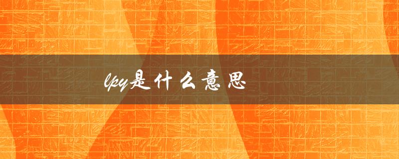 lpy是什么意思（lpy网络是什么）