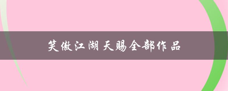 笑傲江湖天赐全部作品（天赐小品全集）