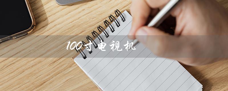 100寸电视机（100寸电视机价格）