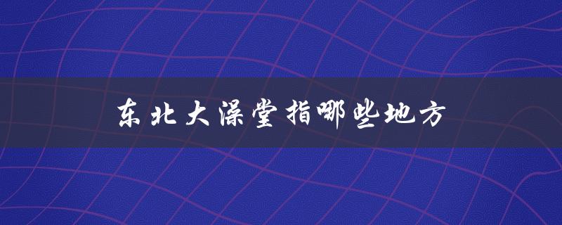 东北大澡堂指哪些地方（东北澡堂需要带什么）