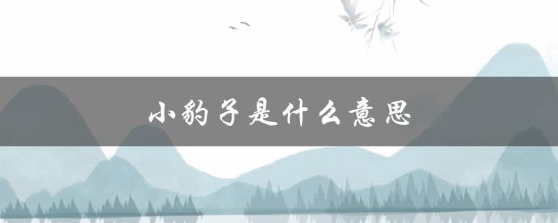 小豹子是什么意思（豹子的含义是什么）